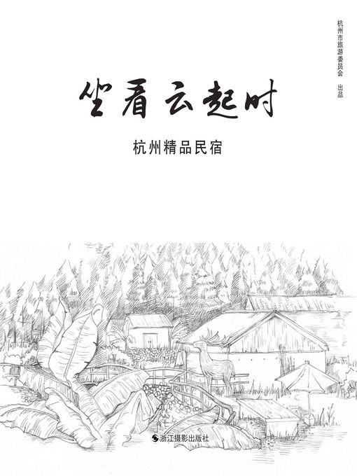 Title details for 坐看云起时 by 杭州市旅游委员会 - Available